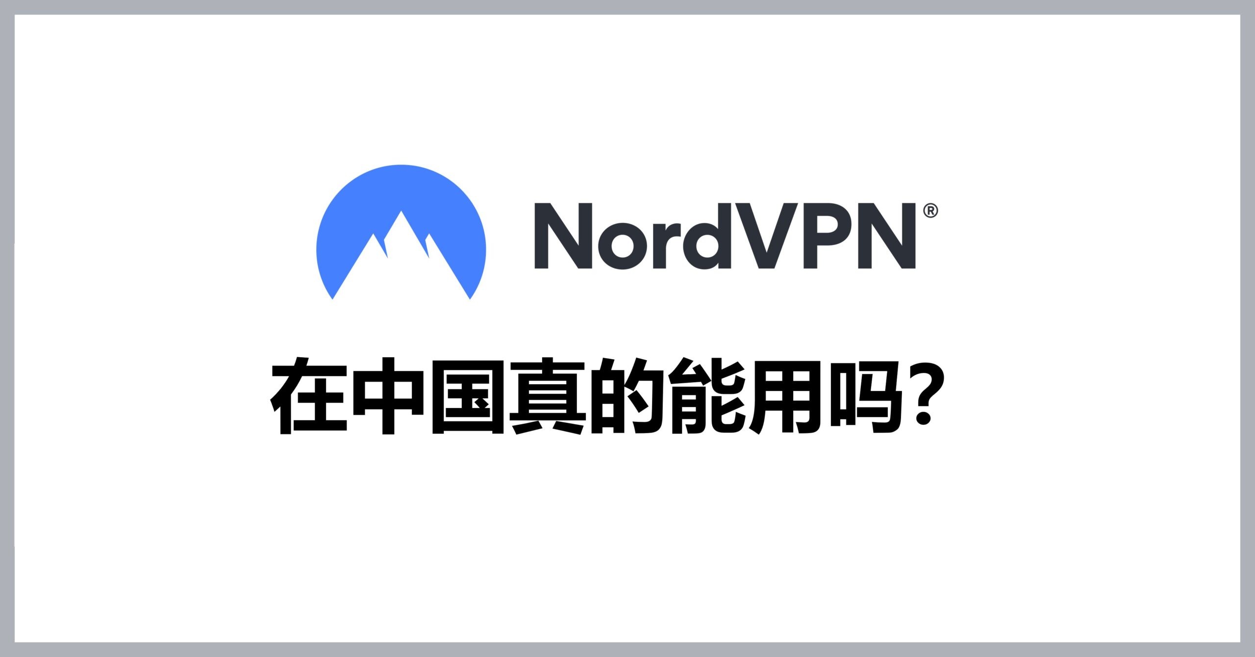 NordVPN在中国真的能用吗？